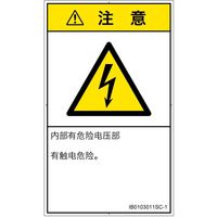 PL警告表示ラベル（ISO準拠）│電気的な危険:感電│IB0103011│注意│Sサイズ