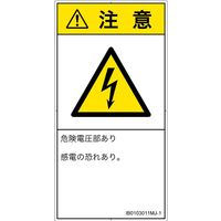 PL警告表示ラベル（ISO準拠）│電気的な危険:感電│IB0103011│注意│Mサイズ
