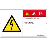 PL警告表示ラベル（ISO準拠）│電気的な危険:感電│IB0103003│危険│Sサイズ