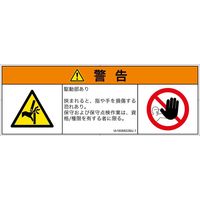 PL警告表示ラベル（ISO準拠）│機械的な危険:はさまれ│IA1606822│警告│Mサイズ│日本語（マルチシンボルマーク）│6枚（直送品）
