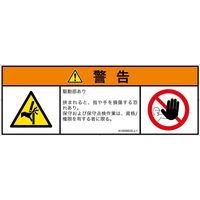 PL警告表示ラベル（ISO準拠）│機械的な危険:はさまれ│IA1606822│警告│Lサイズ│日本語（マルチシンボルマーク）│4枚（直送品）