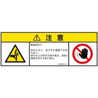PL警告表示ラベル（ISO準拠）│機械的な危険:はさまれ│IA1606821│注意│Lサイズ
