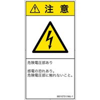 PL警告表示ラベル(ISO準拠)│電気的な危険:感電│IB0107511│注意│Mサイズ│日本語(タテ)│10枚 IB0107511MJ-1（直送品）