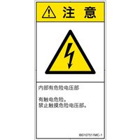 PL警告表示ラベル(ISO準拠)│電気的な危険:感電│IB0107511│注意│Mサイズ│簡体字(タテ)│10枚 IB0107511MC-1（直送品）