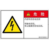 PL警告表示ラベル（ISO準拠）│電気的な危険:感電│IB0107503│危険│Sサイズ
