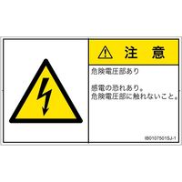 PL警告表示ラベル（ISO準拠）│電気的な危険:感電│IB0107501│注意│Sサイズ