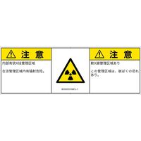 PL警告表示ラベル（ISO準拠）│放射から生じる危険:放射性物質/電離放射線│IE0303331│注意│Mサイズ