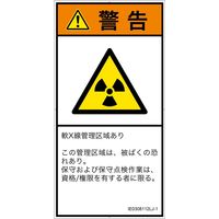 PL警告表示ラベル（ISO準拠）│放射から生じる危険:放射性物質/電離放射線│IE0308112│警告│Lサイズ