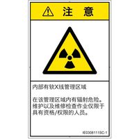PL警告表示ラベル（ISO準拠）│放射から生じる危険:放射性物質/電離放射線│IE0308111│注意│Sサイズ