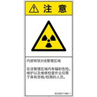 PL警告表示ラベル（ISO準拠）│放射から生じる危険:放射性物質/電離放射線│IE0308111│注意│Mサイズ