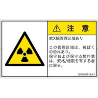 PL警告表示ラベル（ISO準拠）│放射から生じる危険:放射性物質/電離放射線│IE0308101│注意│Sサイズ