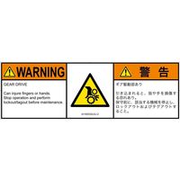 PL警告表示ラベル（ISO準拠）│機械的な危険:引き込み（ギア）│IA1500332│警告│Lサイズ│英語:日本語（マルチランゲージ）│4枚（直送品）