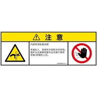 PL警告表示ラベル（ISO準拠）│機械的な危険:引き込み（ローラ）│IA0306021│注意│Lサイズ