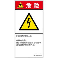 PL警告表示ラベル（ISO準拠）│電気的な危険:感電│IB0107613│危険│Lサイズ