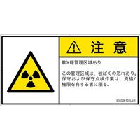 PL警告表示ラベル（ISO準拠）│放射から生じる危険:放射性物質/電離放射線│IE0308101│注意│Lサイズ