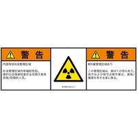 PL警告表示ラベル（ISO準拠）│放射から生じる危険:放射性物質/電離放射線│IE0308132│警告│簡体字:日本語