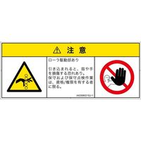 PL警告表示ラベル（ISO準拠）│機械的な危険:引き込み（ローラ）│IA0306021│注意│Sサイズ