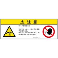 PL警告表示ラベル（ISO準拠）│機械的な危険:引き込み（ローラ）│IA0306021│注意│Mサイズ