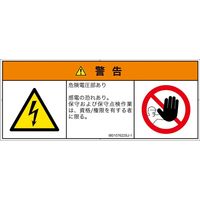 PL警告表示ラベル（ISO準拠）│電気的な危険:感電│IB0107622│警告│Sサイズ