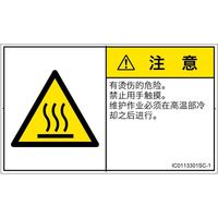 PL警告表示ラベル（ISO準拠）│熱的な危険:表面高温│IC0113301│注意│Sサイズ