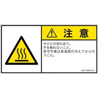 PL警告表示ラベル（ISO準拠）│熱的な危険:表面高温│IC0113301│注意│Lサイズ