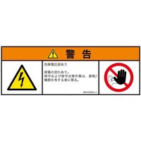 PL警告表示ラベル（ISO準拠）│電気的な危険:感電│IB0107622│警告│Lサイズ