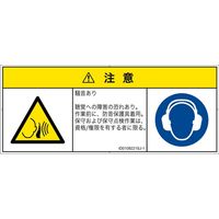 PL警告表示ラベル（ISO準拠）│騒音による危険:突然の騒音│ID0109221│注意│Sサイズ