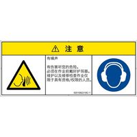 PL警告表示ラベル（ISO準拠）│騒音による危険:突然の騒音│ID0109221│注意│Sサイズ│簡体字（マルチシンボルマーク）│8枚（直送品）