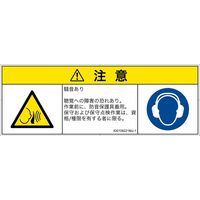 PL警告表示ラベル（ISO準拠）│騒音による危険:突然の騒音│ID0109221│注意│Mサイズ