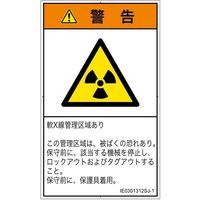 PL警告表示ラベル（ISO準拠）│放射から生じる危険:放射性物質/電離放射線│IE0301312│警告│Sサイズ