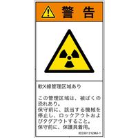 PL警告表示ラベル（ISO準拠）│放射から生じる危険:放射性物質/電離放射線│IE0301312│警告│Mサイズ
