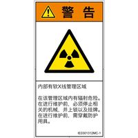 PL警告表示ラベル（ISO準拠）│放射から生じる危険:放射性物質/電離放射線│IE0301312│警告│Mサイズ