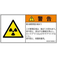 PL警告表示ラベル（ISO準拠）│放射から生じる危険:放射性物質/電離放射線│IE0301302│警告│Mサイズ