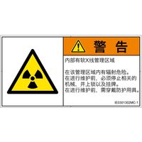 PL警告表示ラベル（ISO準拠）│放射から生じる危険:放射性物質/電離放射線│IE0301302│警告│Mサイズ