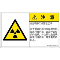 PL警告表示ラベル（ISO準拠）│放射から生じる危険:放射性物質/電離放射線│IE0301301│注意│Sサイズ