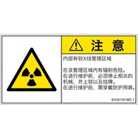 PL警告表示ラベル（ISO準拠）│放射から生じる危険:放射性物質/電離放射線│IE0301301│注意│Mサイズ