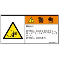 PL警告表示ラベル（ISO準拠）│騒音による危険:突然の騒音│ID0102002│警告│Lサイズ