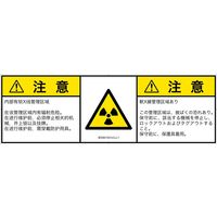 PL警告表示ラベル（ISO準拠）│放射から生じる危険:放射性物質/電離放射線│IE0301331│注意│Lサイズ