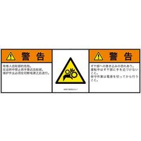 PL警告表示ラベル（ISO準拠）│機械的な危険:引き込み（ギア）│IA0212632│警告│Lサイズ│簡体字:日本語（マルチランゲージ）│4枚（直送品）
