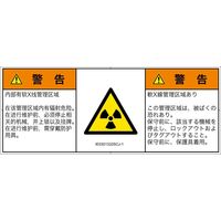 PL警告表示ラベル（ISO準拠）│放射から生じる危険:放射性物質/電離放射線│IE0301332│警告│Sサイズ