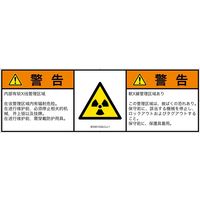 PL警告表示ラベル（ISO準拠）│放射から生じる危険:放射性物質/電離放射線│IE0301332│警告│Lサイズ