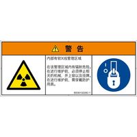 PL警告表示ラベル（ISO準拠）│放射から生じる危険:放射性物質/電離放射線│IE0301322│警告│Sサイズ