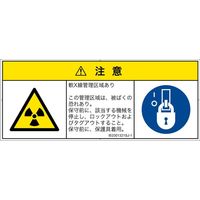 PL警告表示ラベル（ISO準拠）│放射から生じる危険:放射性物質/電離放射線│IE0301321│注意│Sサイズ
