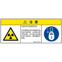 PL警告表示ラベル（ISO準拠）│放射から生じる危険:放射性物質/電離放射線│IE0301321│注意│Sサイズ