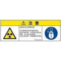 PL警告表示ラベル（ISO準拠）│放射から生じる危険:放射性物質/電離放射線│IE0301321│注意│Mサイズ