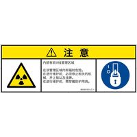 PL警告表示ラベル（ISO準拠）│放射から生じる危険:放射性物質/電離放射線│IE0301321│注意│Lサイズ