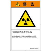 PL警告表示ラベル（ISO準拠）│放射から生じる危険:放射性物質/電離放射線│IE0303312│警告│Sサイズ