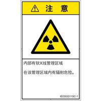 PL警告表示ラベル（ISO準拠）│放射から生じる危険:放射性物質/電離放射線│IE0303311│注意│Sサイズ