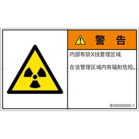 PL警告表示ラベル（ISO準拠）│放射から生じる危険:放射性物質/電離放射線│IE0303302│警告│Sサイズ
