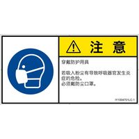 PL警告表示ラベル（ISO準拠）│指示事項:マスクを着用│IY1004701│注意│Lサイズ